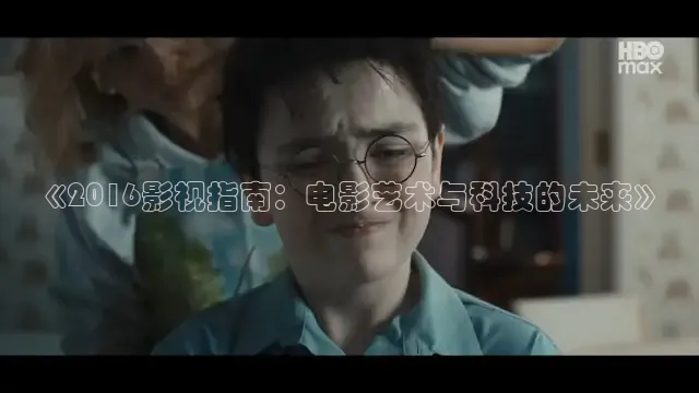 《2016影视指南：电影艺术与科技的未来》