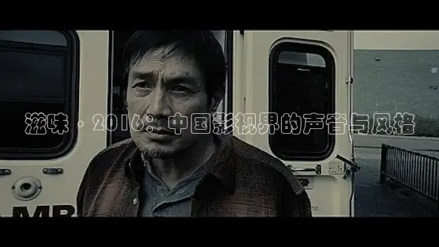 滋味·2016：中国影视界的声音与风格