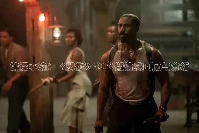 情深不渝：《想你》2016版情感回顾与分析